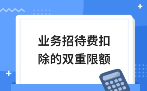 业务招待费扣除的双重限额(图1)