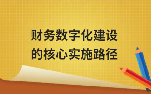 财务数字化建设的核心实施路径