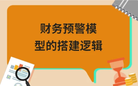 财务预警模型的搭建逻辑
