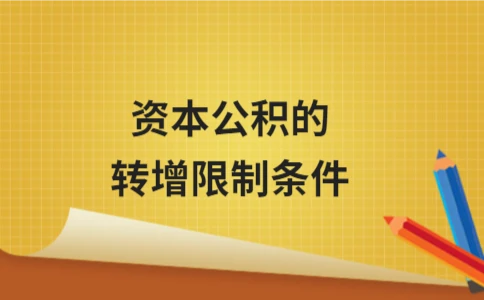 资本公积的转增限制条件