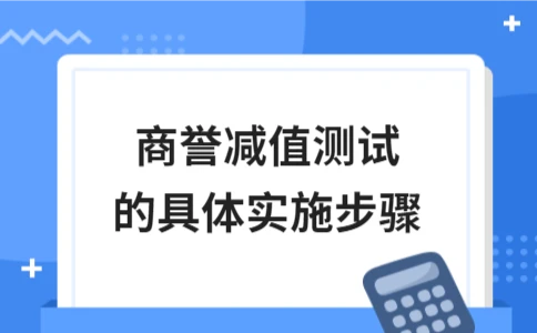 商誉减值测试的具体实施步骤(图1)