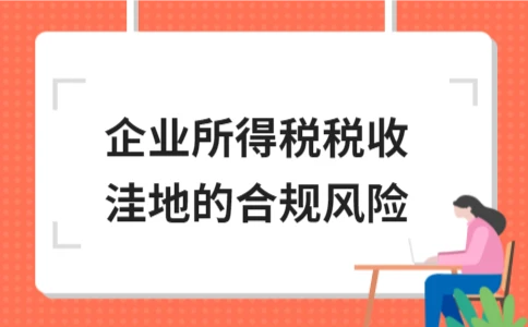 企业所得税税收洼地的合规风险