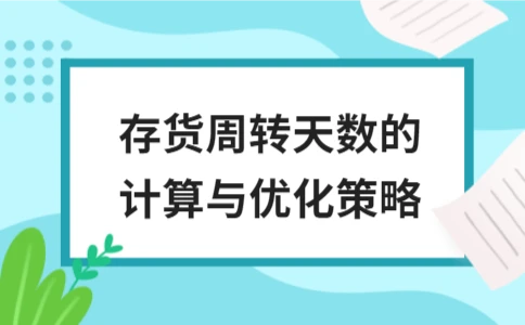 存货周转天数的计算与优化策略(图1)