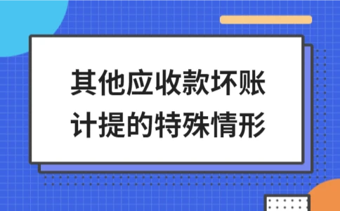 其他应收款坏账计提的特殊情形(图1)