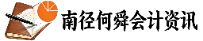 南径何舜会计资讯